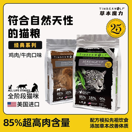 Timberwolf herbal magic, anti-counterfeiting certification, imported cat food, high protein chicken cat food, grain-free, anti-soft stool for adult cats and kittens, classic beef formula cat food 10 pounds/4.54kg