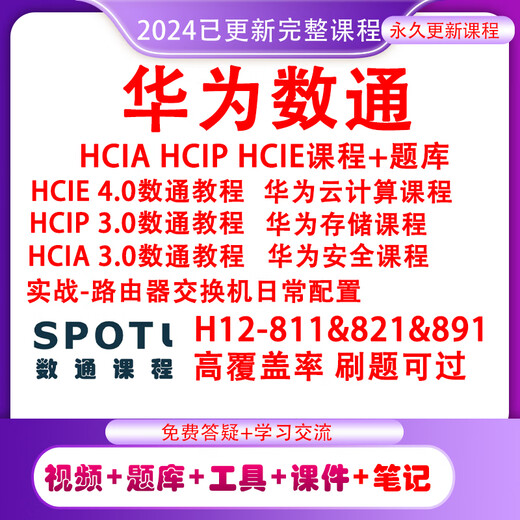 2024 HCIA HCIP HCIE-Kurs Video DataCom Digital HCIA HCIPHCIE FRAGE BANK ZERTIFIKATION DIGITAL HCIP FRAGE BANK H12-821+831 Deckungssatz 9 Vollständige Zahlung