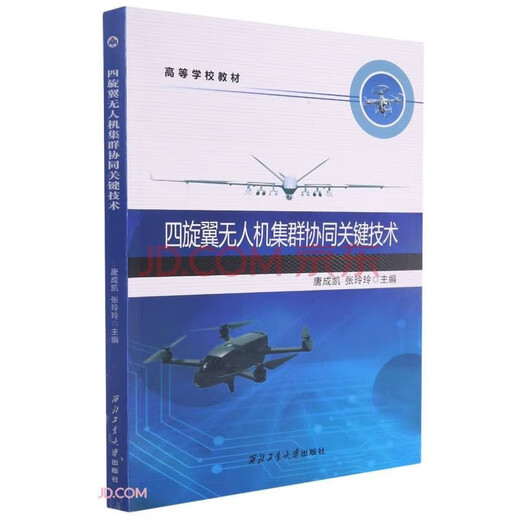 UAV R&D and application technology higher education textbooks, Northwestern Polytechnical University UAV professional books, UAV system research and application series, direct supply from Northwestern Polytechnical University Press. Key technologies for quadcopter UAV cluster collaboration