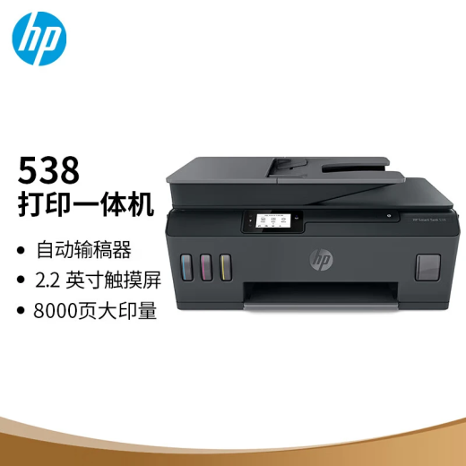 惠普（HP）538打印机 A4彩色连供大印量多功能喷墨一体 小型家庭商用办公 【无线 连续复印扫描】tank 538 全新未拆封 全国联保