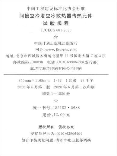 T/CECS 681-2020 间接空冷塔空冷散热器传热元件试验规程