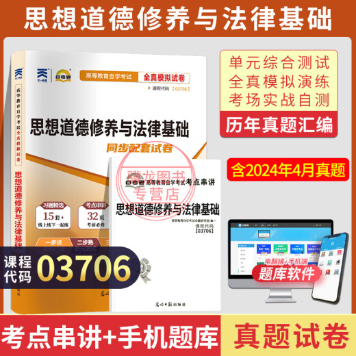 自考教材03706思修15042思想道德与法治自学考试教材自考通试卷历年真题一考通题库 【03706思修】试卷
