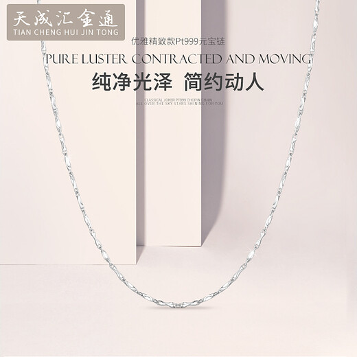 Tianchenghuijintong PT999 Platinum Necklace Women's Ingot Chain Platinum Necklace for Men and Women Tianchenghuijintong Boutique PT999 Platinum 7.41g (45cm)
