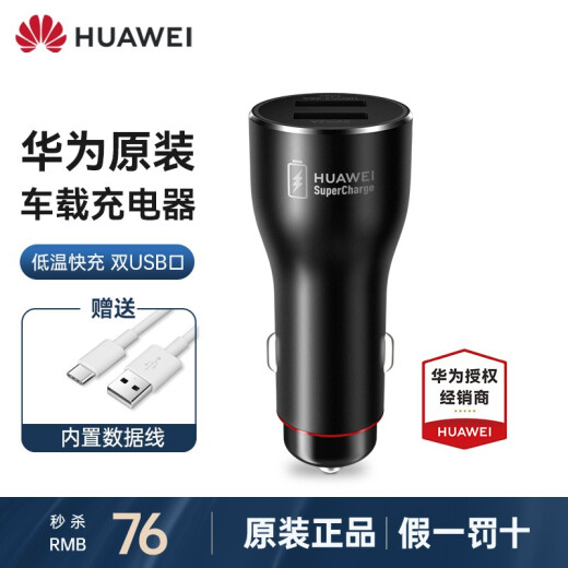 [Original price 76] Huawei original car charger dual USB super fast charging cigarette lighter one to two car charger Apple p40mate30 charging universal [22.5W super fast charging + 3A line] 10V2.25A set
