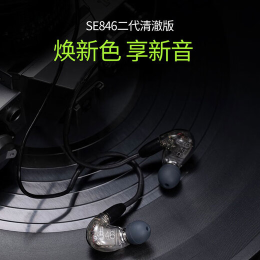 SHURE/舒尔 SE846二代清澈版入耳式四单元动铁高保真HIFI发烧级耳机 846（备注颜色）+EH9升级线（绿/铜色可选）