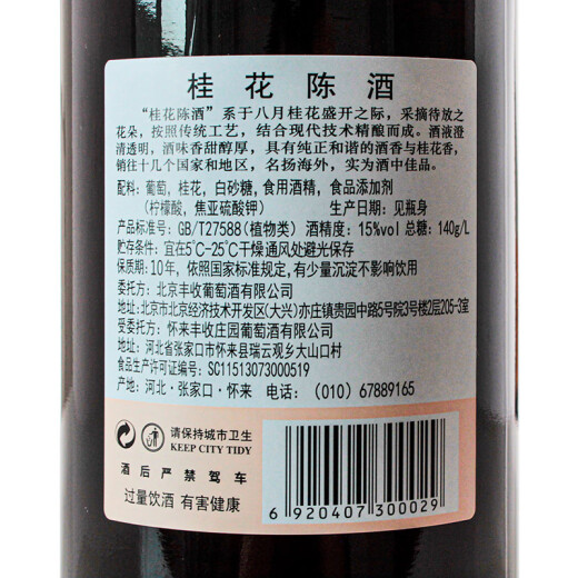 丰收桂花陈酒北京特产甜葡萄酒15度 女生微醺 节日送礼聚会礼盒装礼品 桂花陈白葡萄酒750ml*6瓶