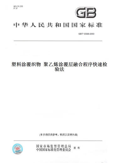 [Libro de versión de papel/Estándar] GB/T 12588-2003 Tabrics recubiertas de plástico Procedimiento de fusión de capa recubierta de polietileno Método de inspección rápida