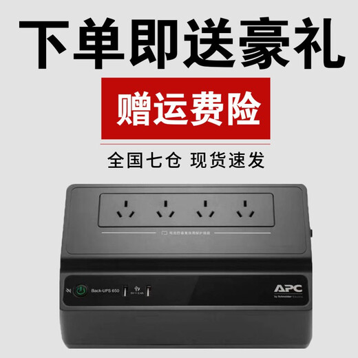 APC 施耐德 BK650M2-CH UPS不间断后备电源 群威联通晖极空间NAS 自动识别关机 电脑路由器防雷 390W