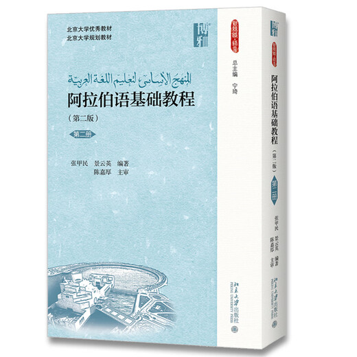 当当正版 阿拉伯语基础教程 阿拉伯语基础教程(第二版)(第二册)
