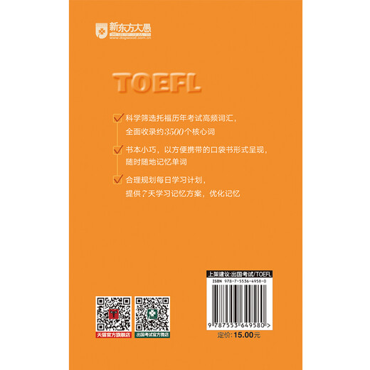 新东方 7天搞定托福高频核心词 TOEFL 精心筛选托福3500词 根据艾宾浩斯记忆规律设计7天背词方案