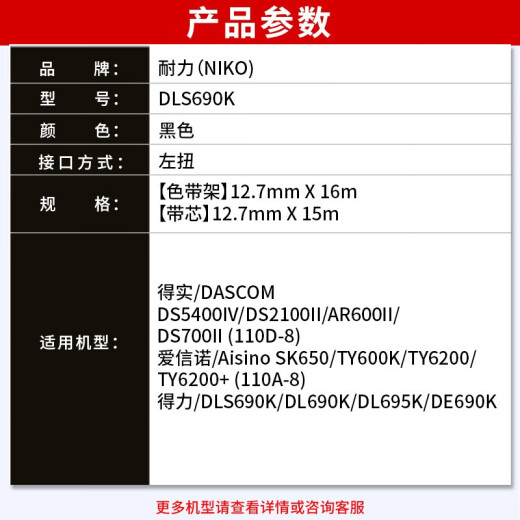 耐力（NIKO） DLS690K色带适用得力DL690K DL695K DE690K 110D-8 （带芯）1根装［需安装 请慎拍］［黑色］