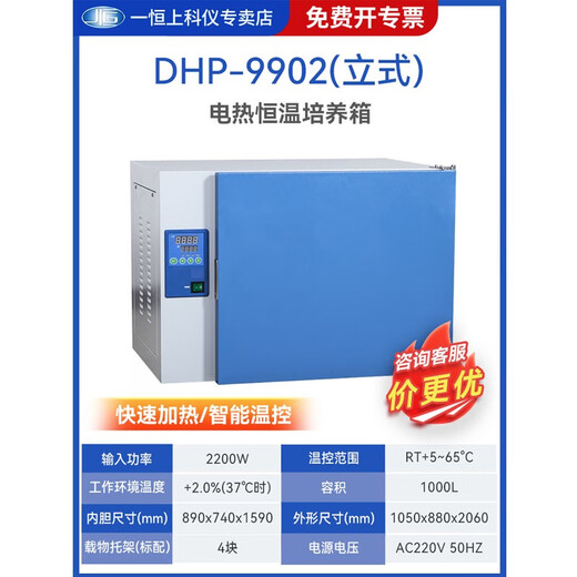 一恒电热恒温培养箱DHP/BPH系列精密微生物细霉菌种子发芽箱实验室 DHP-9902（立式）