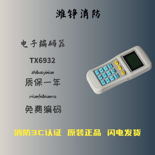 Taihean handheld encoder TX6930 replaces the TX6932 electronic code reading and writing original encoder fire alarm system device accessories