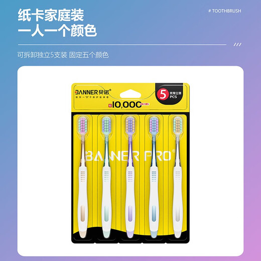 贝诺（BANNER）成人软毛牙刷家用家庭装男女士学生情侣大人护龈牙刷可拆卸独立装 【1盒】软毛牙刷 5支