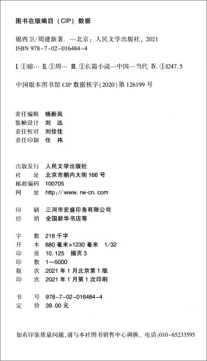 【正版全新】锦西卫 小说周建新97870201**844人民文学出版社