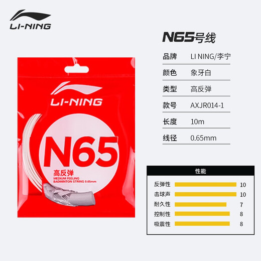 李宁羽毛球线N65线拉线全面耐用球拍线专用网线高反弹 羽毛球线N9耐打 N65象牙白【高反弹型0.65MM】