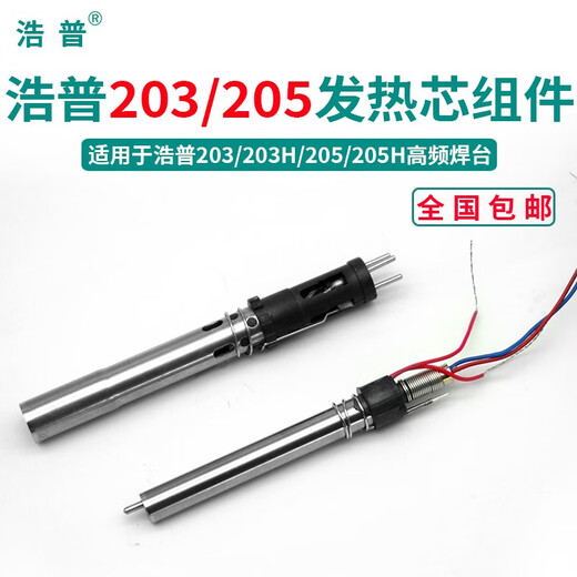 Haopu (HP) 205H high frequency welding table soldering iron handle 150W heating core 203H high frequency eddy current plug-in and unplugged 90W soldering iron core H1203-90W heating core