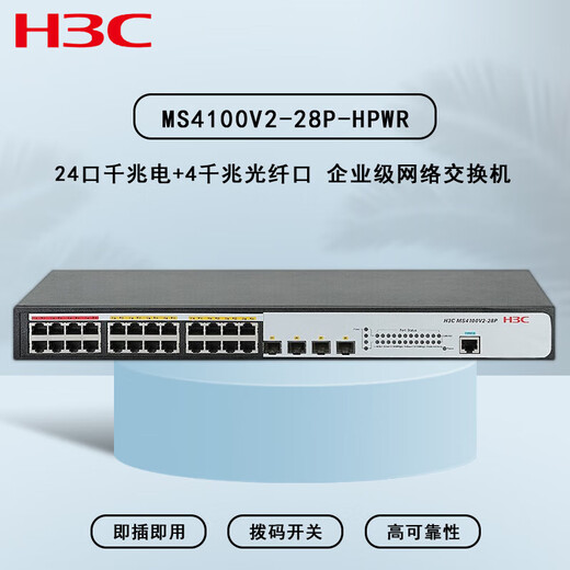 华三（H3C）安防监控POE供电交换机 MS系列企业级全千兆工程专用核心商用办公组网以太网网络分流器网线分线器 MS4100V2-28P-HPWR 24口370W 企业防雷