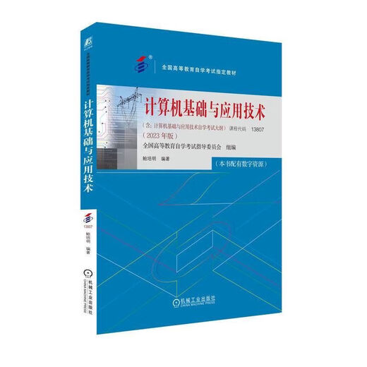 
Computer Basics and Application Technology 2023 Edition Bao Peiming Course Code 13807 Advanced Self-study Computer Basics and Application Technology 2023 Edition