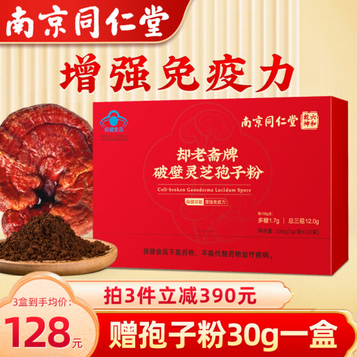 同仁堂长白山破壁灵芝孢子粉120g增强免疫力袍子粉中老年人长辈探病礼物