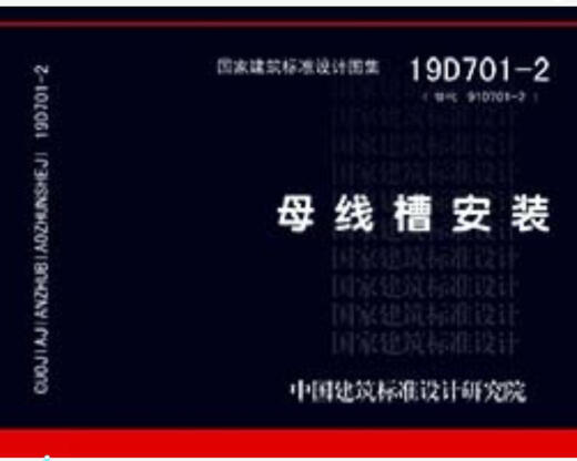 【正版现货】19D701-2替代08D701-2：母线槽安装9787518210473