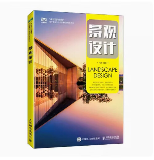 备考2024 全新正版 天津自考教材 13897 景观设计 马澜编 2023年版 人民邮电出版社 9787115595072 图汇图书自考书店 景观设计