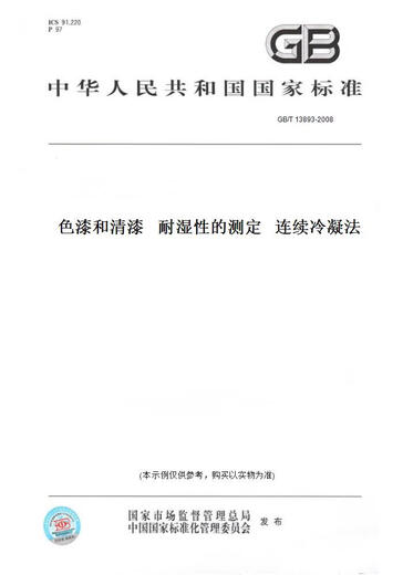 【纸版图书/标准】GB/T 13893-2008色漆和清漆   耐湿 的测定   连续冷凝法