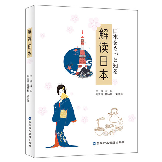 【全新正版】解读日本 国家行政管理出版社 9787515024677 解读日本