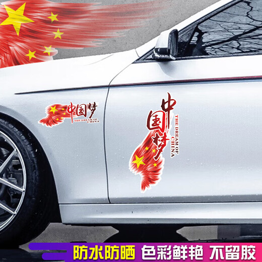 筌祁阙车贴划痕遮挡车身汽车贴纸遮刮痕贴画电动车个性拉花防水贴膜 china'梦20cm横款【一对装】