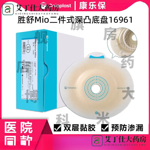 康乐保（Coloplast）16951 胜舒Mio/16971二件式造口袋深凸底盘便袋11452医院同款 b全月装】10个 16961底盘+30个/