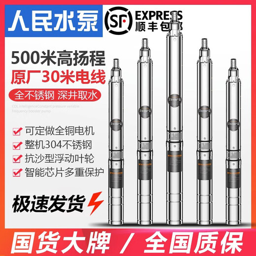 
People's stainless steel deep well pump 220V household well submersible pump high head Shanghai three-phase 380v pump 130DQJ15807 impeller 4KW wire 1 meter