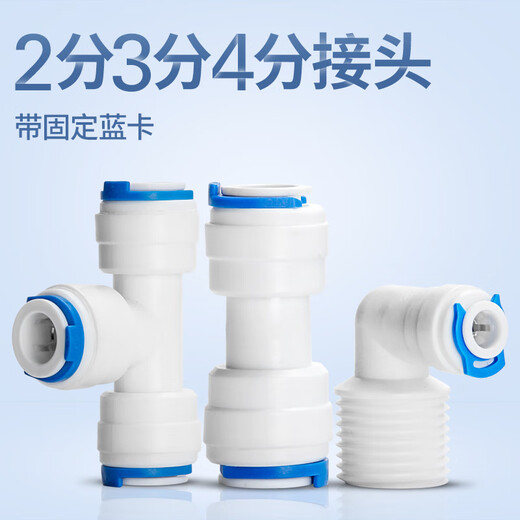 贾恩斯净水器接头2分3分4分快接头PE管接头快插螺纹转接头三通弯头直头 2分T型三通（702）2个装带蓝卡