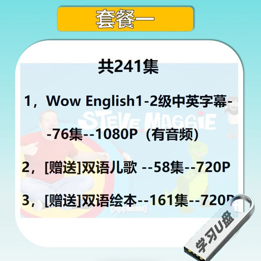 3-12岁少儿童英语动画片u盘手机电视Wow English美语原版英文视频 高速U盘(不卡顿)(W 普通U盘(读取一般)(Wow套餐四)-