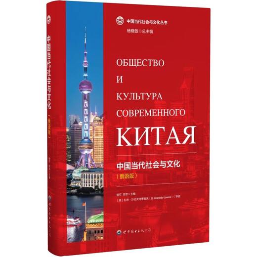 Zeitgenössische chinesische Gesellschaft und Kultur, russische Ausgabe, Lehrbuch zum Erlernen von Fremdsprachen, Nebensprachen, Erzählen Sie chinesische Geschichten und verbreiten Sie die Stimme Chinas, Yang Ke Chen Huan, herausgegeben von World Book