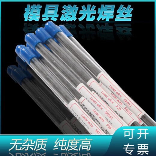 激光焊丝通用888S1368407718738模具修补冷焊机焊丝0.2-0.6MM 738 0.2MM200支1管