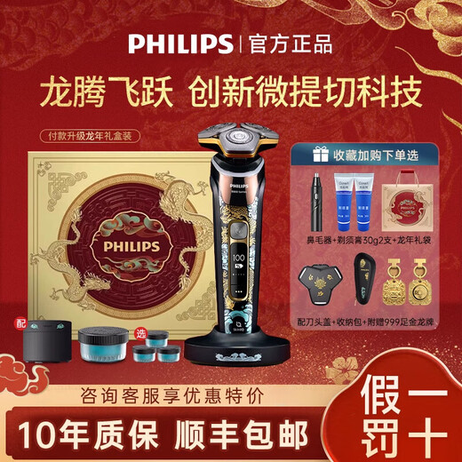 Philips (PHILIPS) Philips electric shaver S9889 Honeycomb 9 Series Dragon Year Limited Gift Box 2024 Shaving Sword Gift Boyfriend S9966 Tiggo Collection Model [Official Standard Gift Box] Shave Cream + Nose Hair