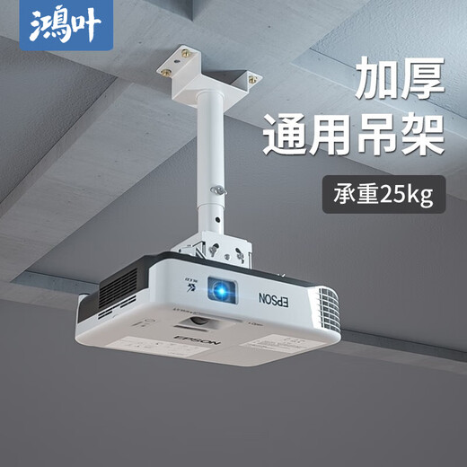 鸿叶 投影仪吊架投影机支架吊装 小工程架子适用爱普生5750明基松下索尼奥图码通用吊杆加厚吊顶挂架 加厚-白色 伸缩长度0.35-0.5米