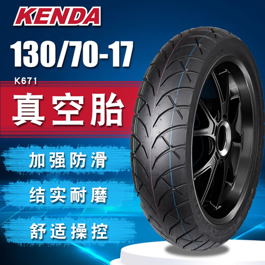 KENDA建大摩托车轮胎100/110/120/130/140/150/160/60/70/80一17真空胎 建大130/70-17真空胎K671