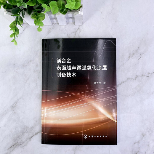 Preparation technology of ultrasonic micro-arc oxidation coating on magnesium alloy surface
