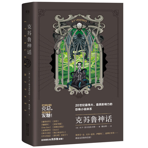 克苏鲁神话12345 大全集全套5册  【单本套装可自选】洛夫克拉夫特 外国恐怖悬疑小说自选正货 凤凰新华书店旗舰店正版 克苏鲁神话1【定价68】