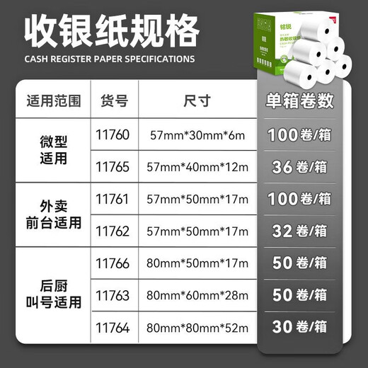得力得力收银纸57x50热敏打印纸80x80小票纸80x60热敏纸57x30外卖美团 【32卷】57*50/17米11762