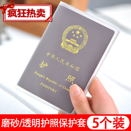 律师执业证保护套 户外旅行护照夹套证件包磨砂透明护照套证件套 磨砂5个装