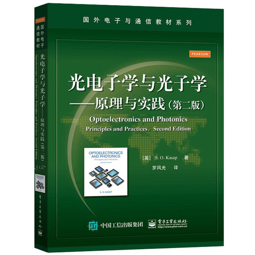 光电子学与光子学 原理与实践 第二版 中文版 卡萨普 国外电子与通信教材 本科生教材研究生教学参考书籍 9787121249938