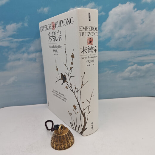 【港台原版】 台湾联经出版社 伊沛霞 著；韩华 译《宋徽宗》（16开布面精装，684面16页彩印）