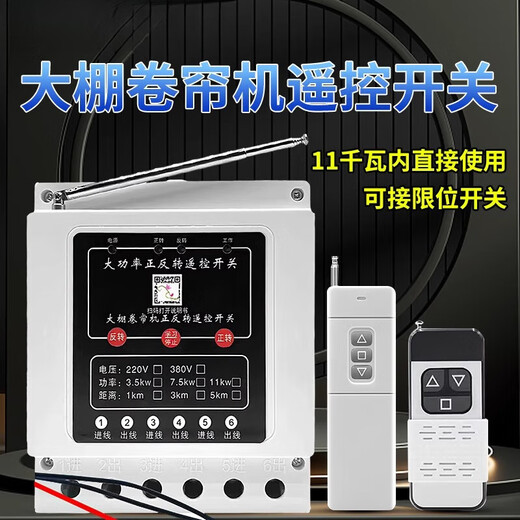 Greenhouse roller shutter machine forward and reverse remote control switch 380v three-phase reverse motor forward and reverse can be connected to safety limit Three-phase 7.5kw 1km double remote control limit model (can be connected to travel switch)