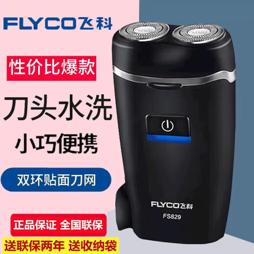飞科剃须刀电动男士刮胡刀胡须刀小巧便携迷你充电式便携带鬓角刀硬胡 FS829+送收纳袋=刀头