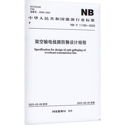 Design regulations for anti-dance design of overhead transmission lines NB/T 11165-2023 China Planning Press National Energy Administration Xinhua genuine books books