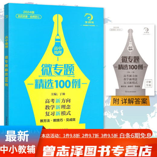 678地理工作室-丁帅主编高中地理微专题精选100例综合题做题方法56讲核心素养状元秘卷52套 2册高中地理微专题精选100例+核心素养秘卷52套