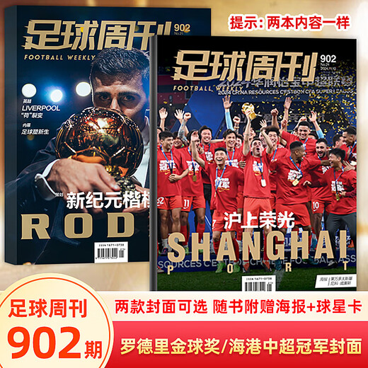 
Football Weekly Issue 902, 2024 Shanghai Harbour Chinese Super League Cover Special Edition (Press Poster)/Rodri Cover /901/900/899/898/897/Sports Weekly European Battle Guide Issue 892 Madrid Champions League Cover + Poster