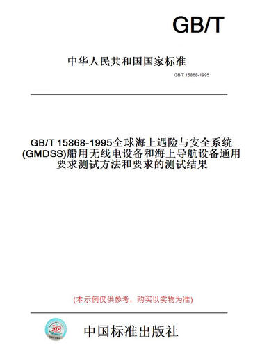 [Papierversion Buch/Standard] GB/T15868-1995 Globales maritimes Not- und Sicherheitssystem (GMDSS) Allgemeine Anforderungen Testpartei für Marine-Funkgeräte und maritime Navigationsgeräte ... [Echt]